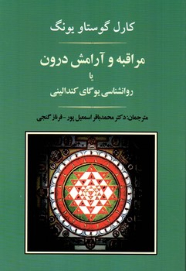 تصویر  مراقبه و آرامش درون (رقعی-شمیز)